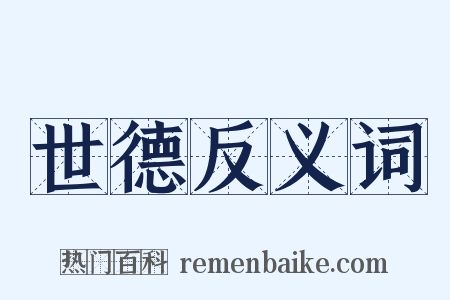 世德反义词是什么意思的图片